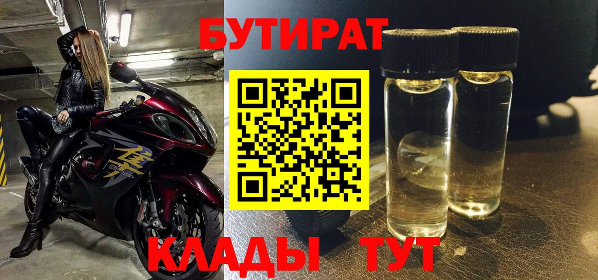 Бутират бутик Кашира